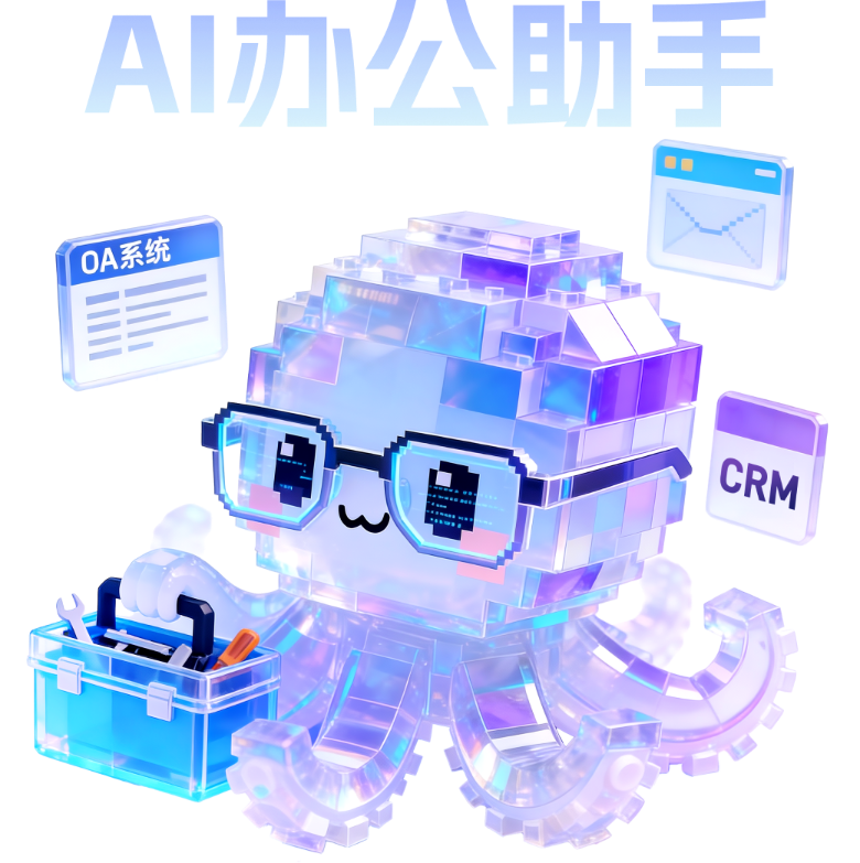 AI辦公助手