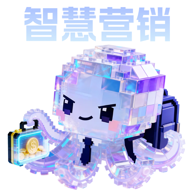 智慧營銷