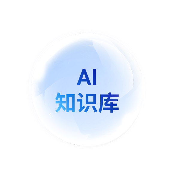 AI知識庫