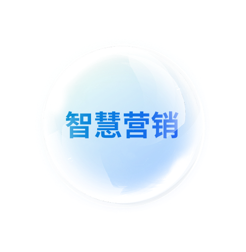 AI智慧營銷