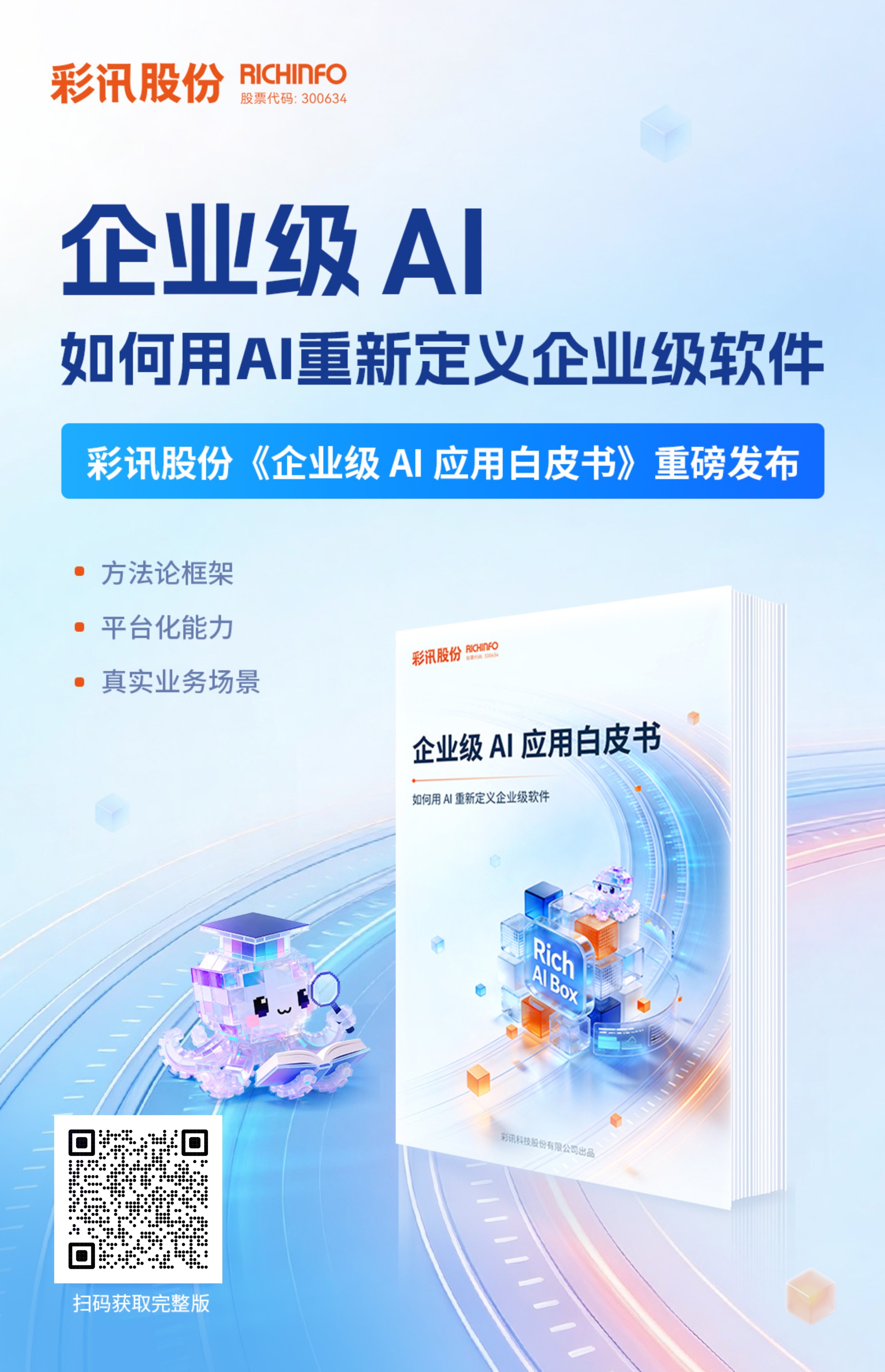 企業級AI應用方法論框架白皮書