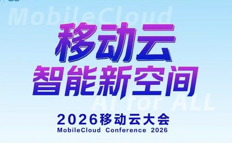 彩訊股份攜全棧AI能力亮相2026移動云大會，智能體平臺及應用引關注