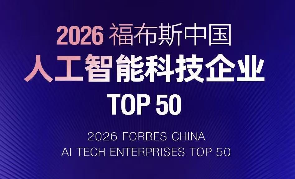 喜報 | 彩訊股份榮登“2026福布斯中國人工智能科技企業 TOP 50