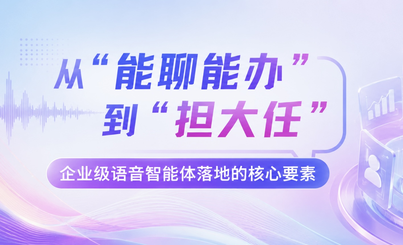 構建可信 Voice Agent：彩訊企業級語音智能體最佳實踐