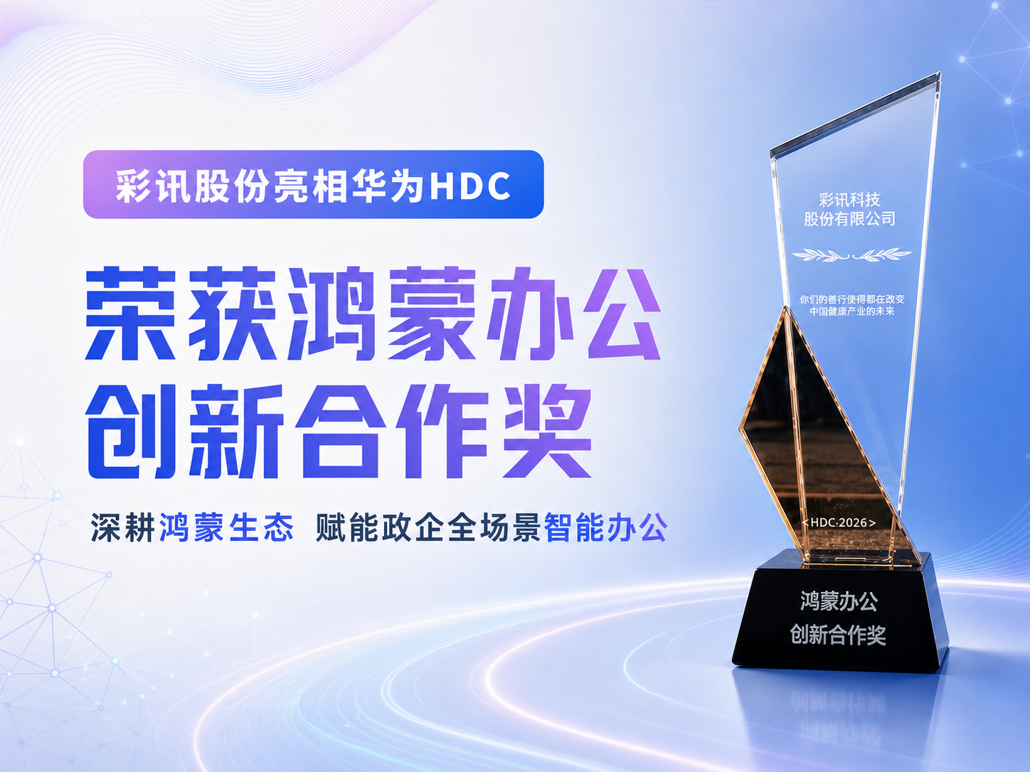 彩訊股份亮相華為HDC并榮獲鴻蒙辦公創新合作獎，深耕鴻蒙生態，賦能政企全場景智能辦公